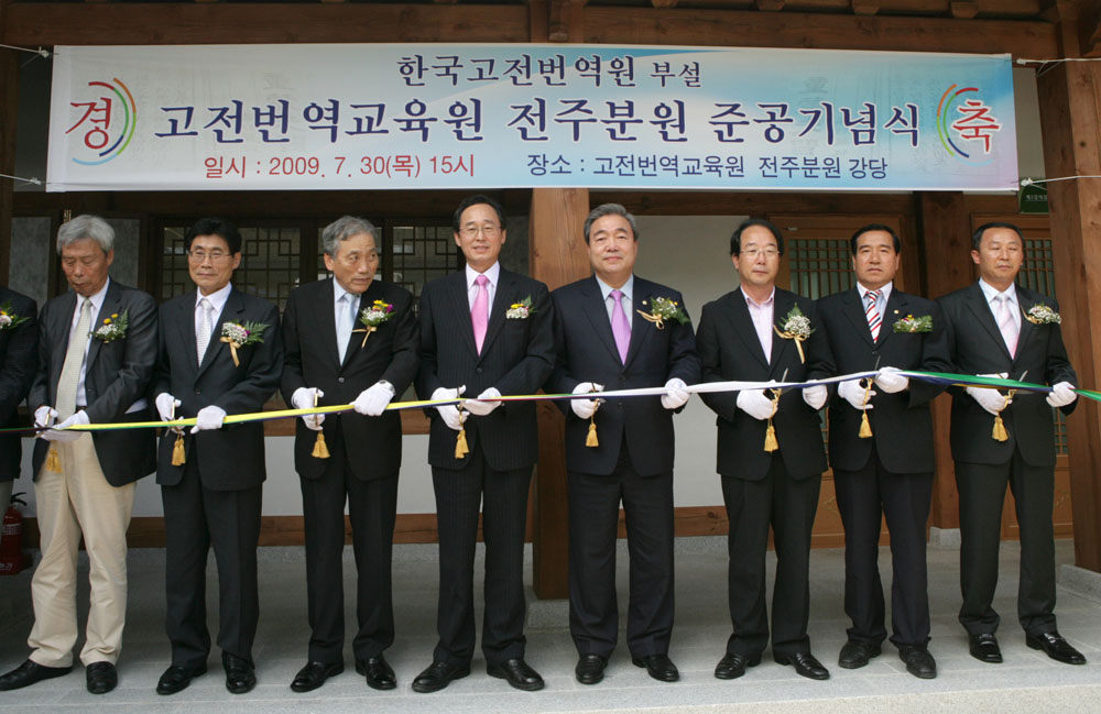 한국고전번역원 전주분원 준공기념식