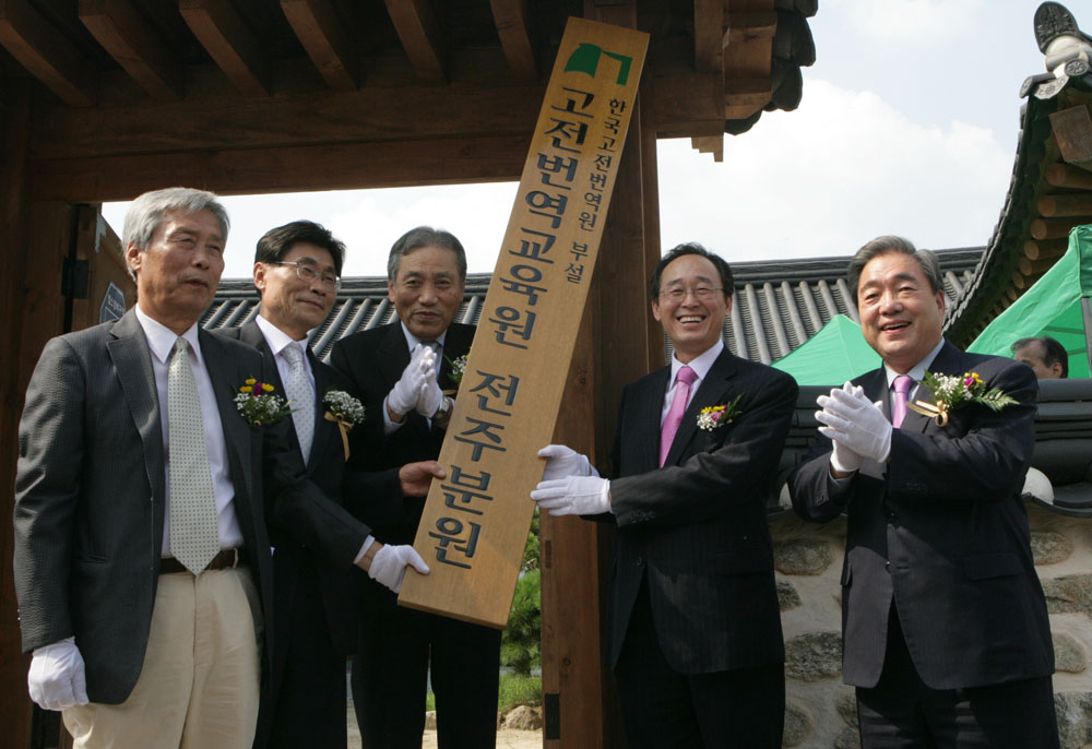 한국고전번역교육원 전주분원 준공기념식