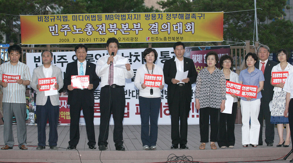 미디어법 통과관련 전주시의회 성명서발표