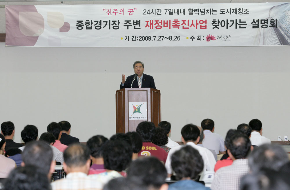 종합경기장 주변 재정비촉진사업 설명회