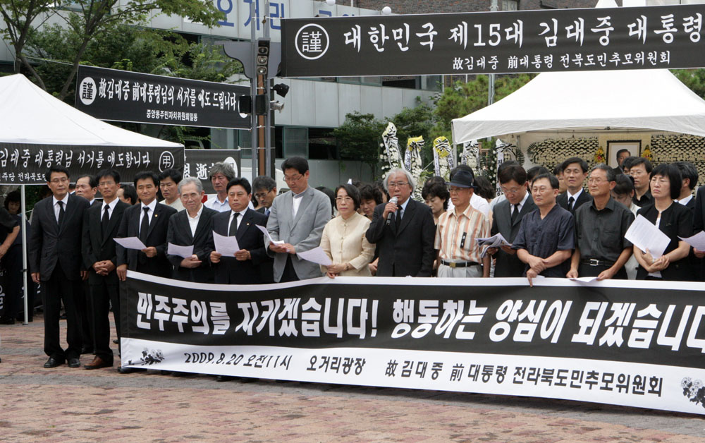 고 김대중 대통령 서거관련 전북추모위원회 기자회견