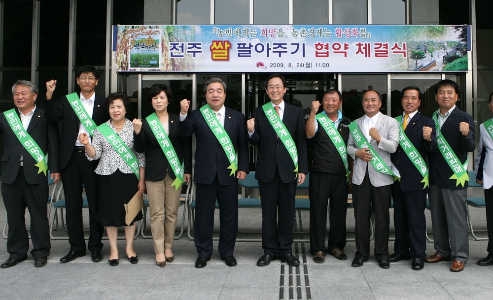 전주 쌀 팔아주기 협약식
