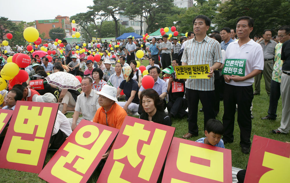 언론악법 원천무효 규탄대회