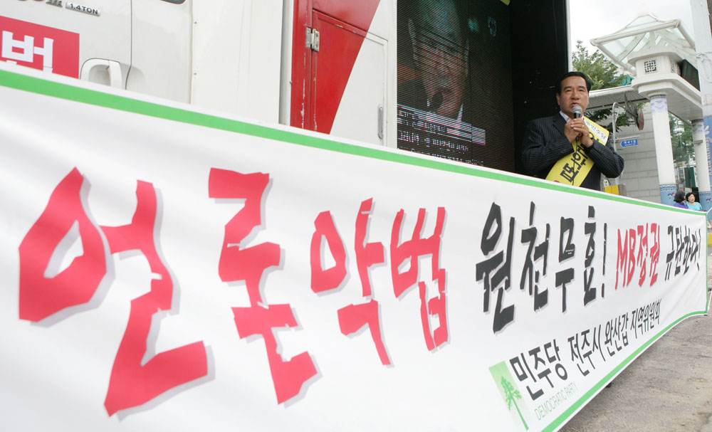 언론악법 원천무효 규탄대회