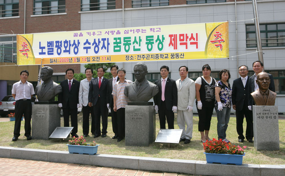 노벨평화상 수상자 흉상 제막식 곤지중학교