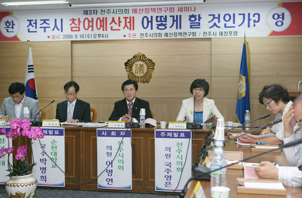 전주시의회 예산정책연구회 세미나