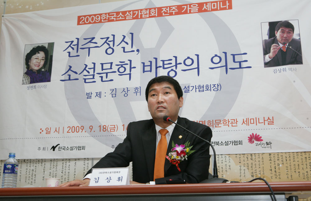 한국소설가협회 가을세미나