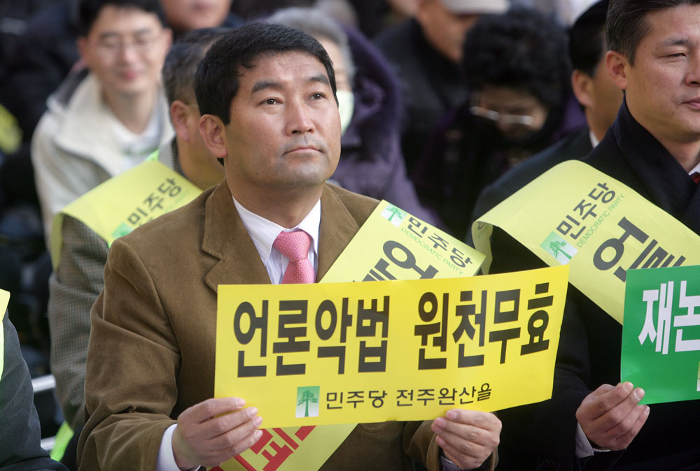 언론악법 폐지 궐기대회