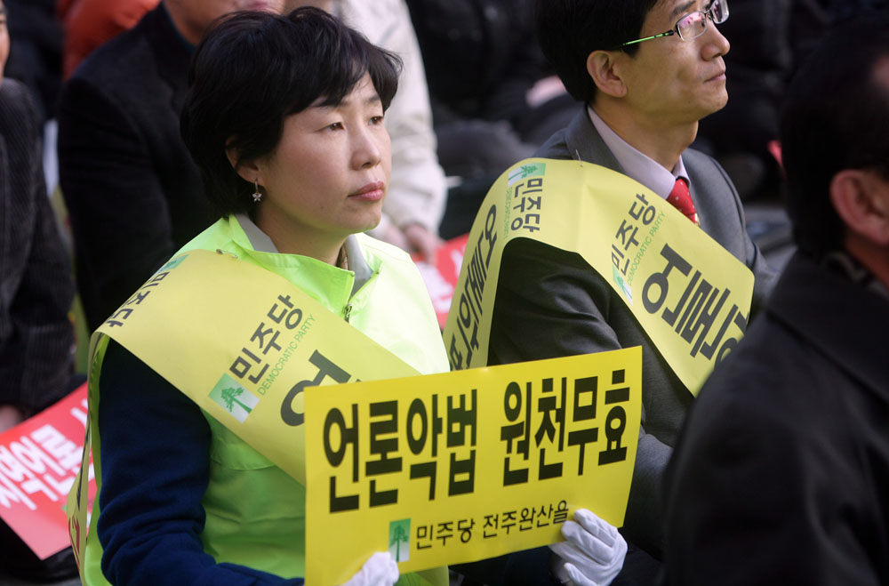 언론악법 원천무효 규탄대회