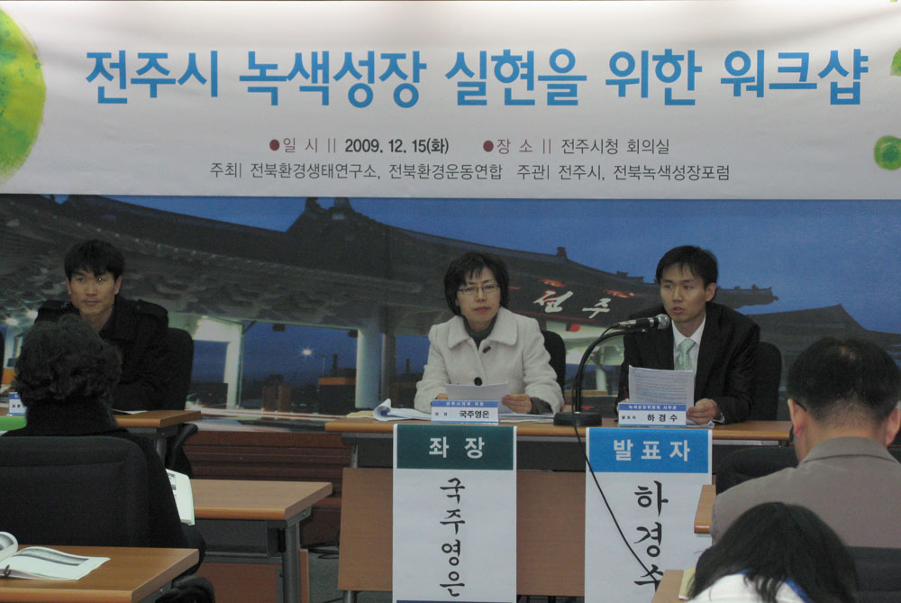 전주시 녹색성장을 위한 워크숍