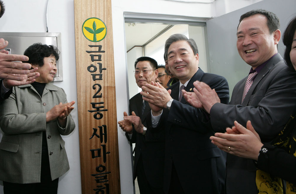 금암2동 새마을회 사무실 개소식