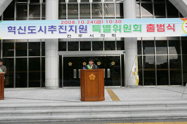 혁신도시추진지원 특별위원회 출범식