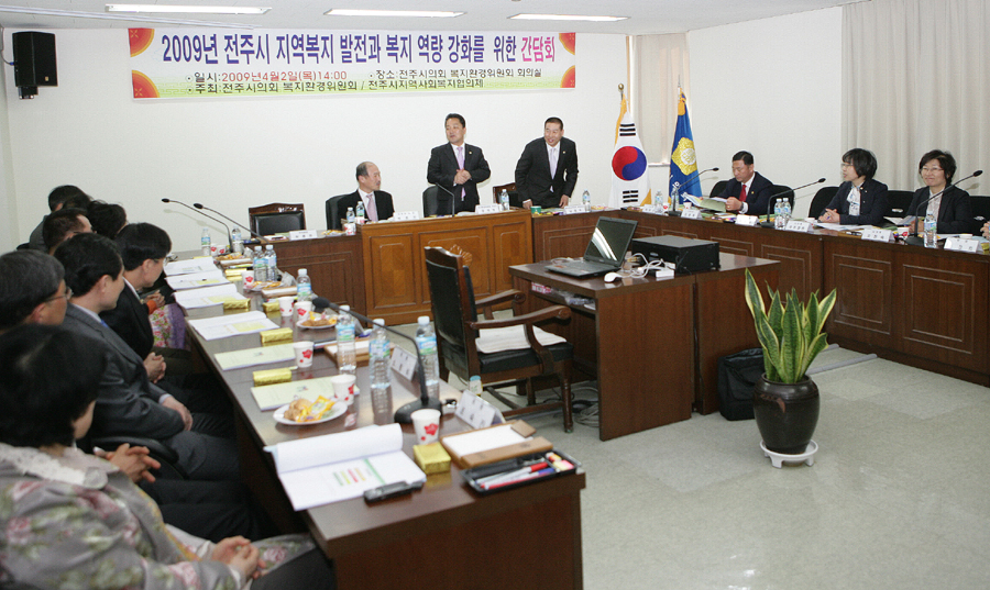 2009년 전주시 지역복지 발전과 복지역량을 위한 간담회