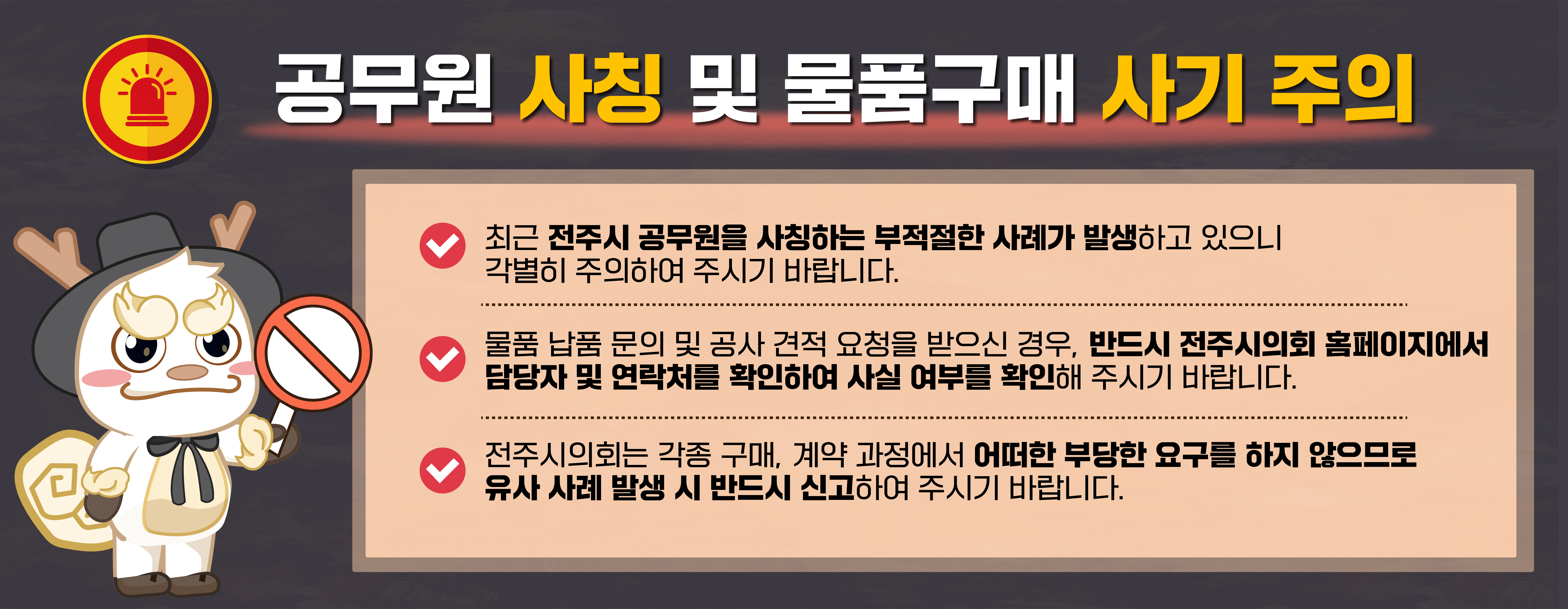 전주시 공무원 사칭 주의
