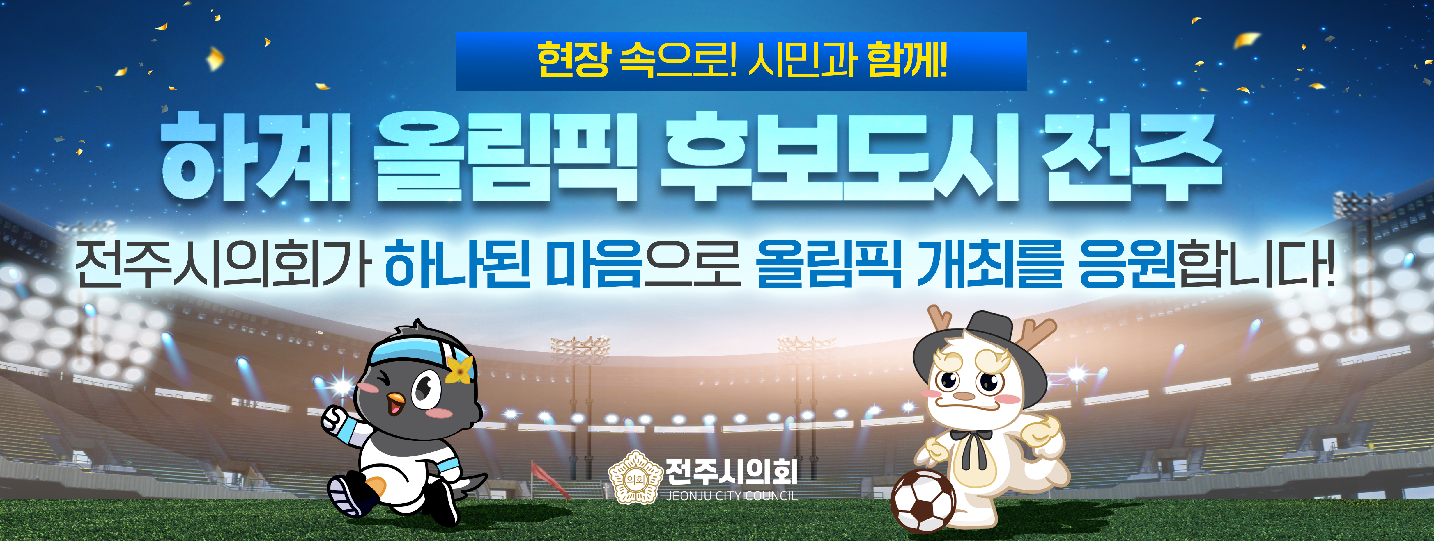 전주 올림픽관련