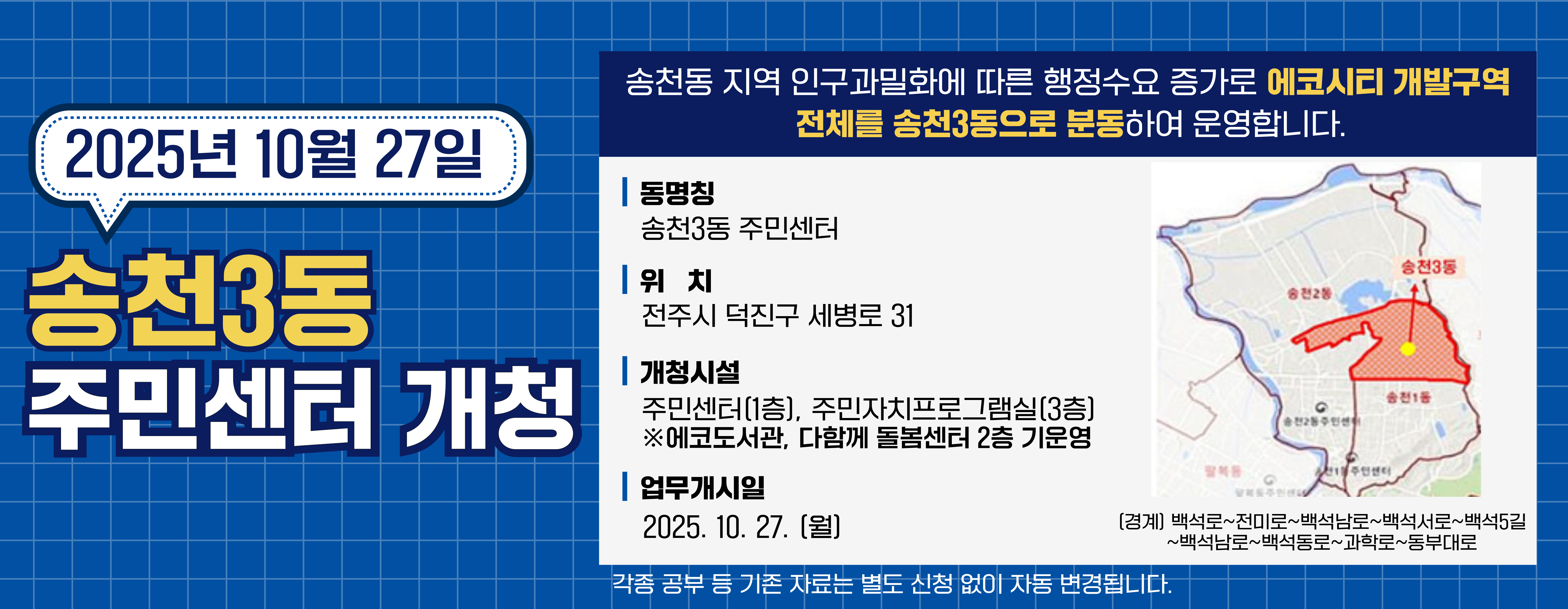 송천3동 분동 안내