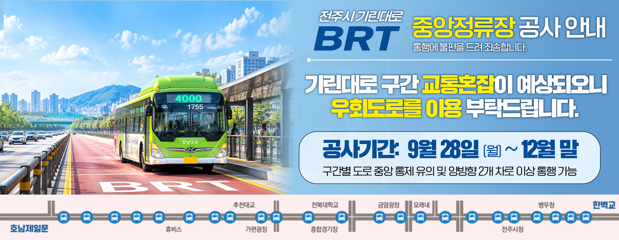BRT 공사안내
