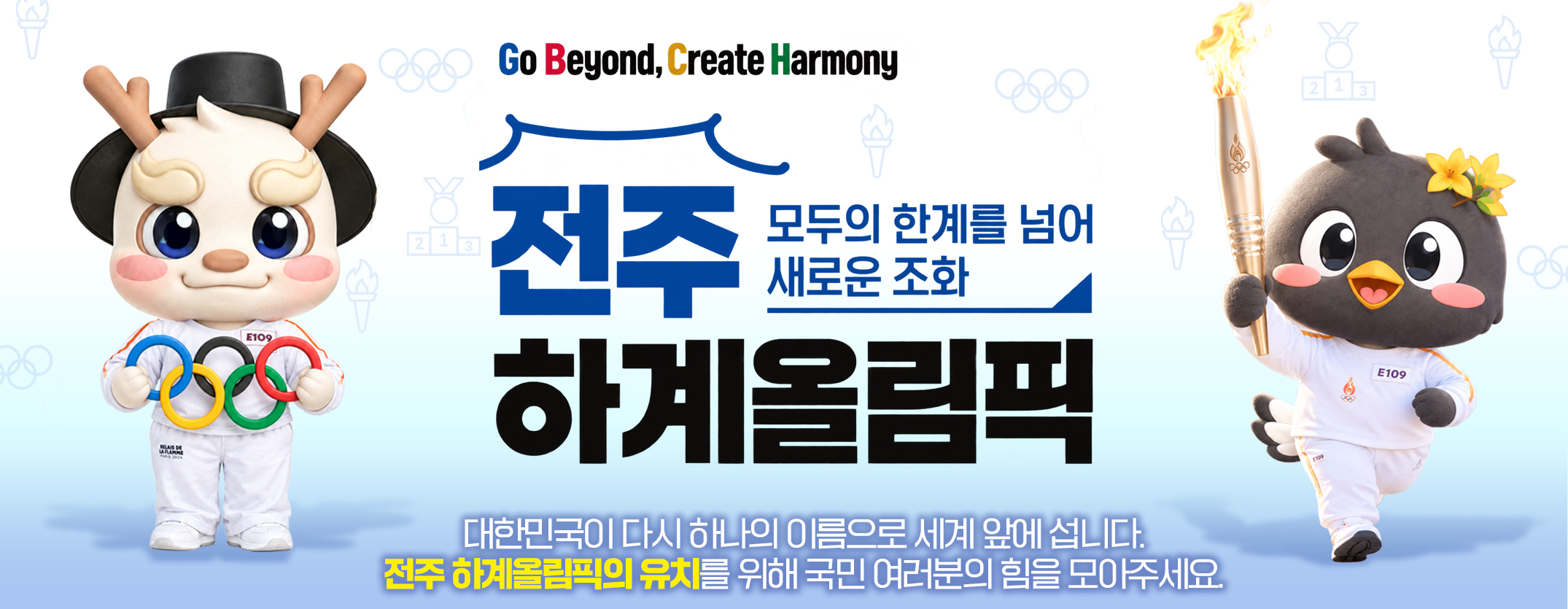 전주 하계올림픽 응원