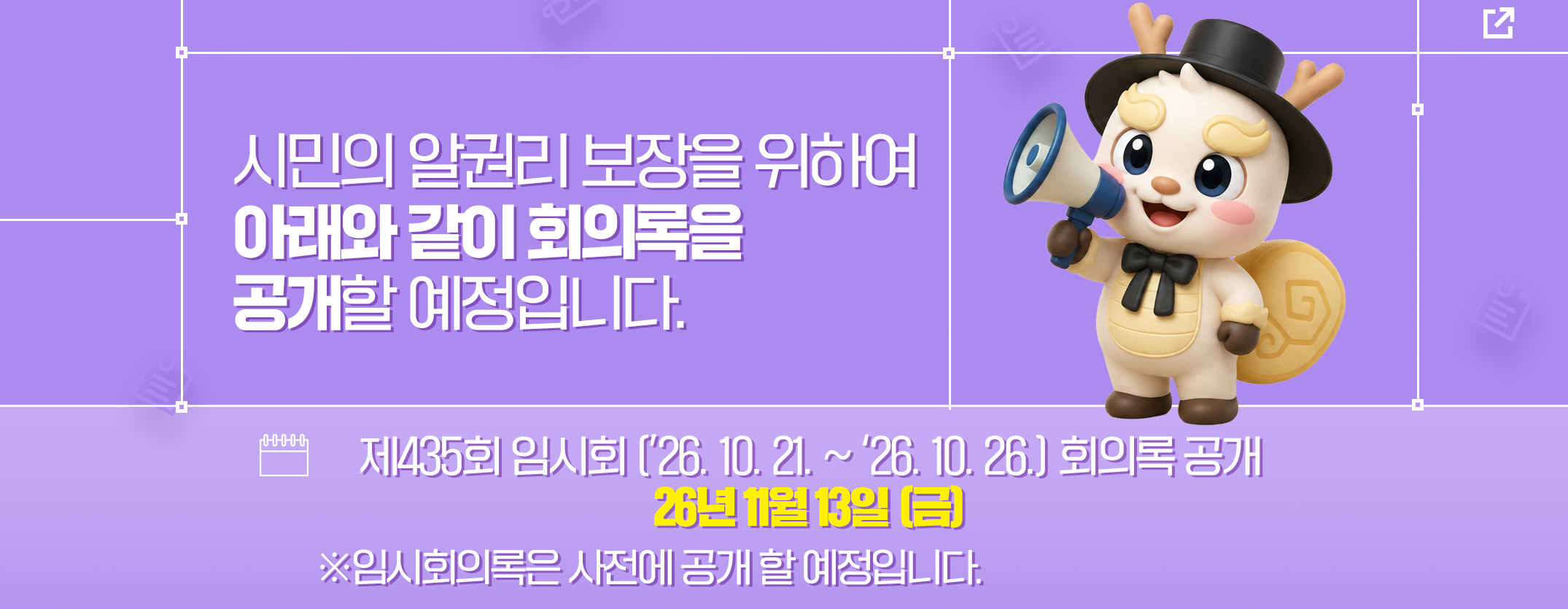 제435회 회의록 공개