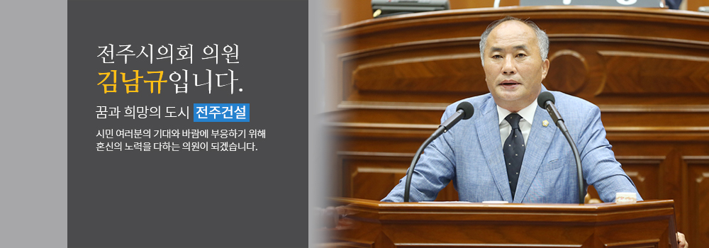 김남규 의원