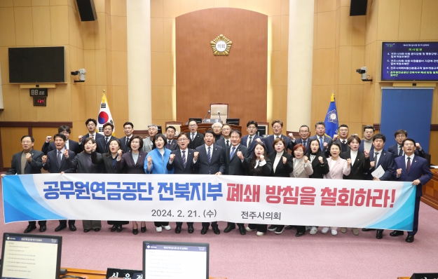 공무원연금공단 전북지부 폐쇄 방침을 철회 결의안