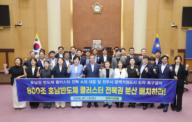 호남권 반도체 클러스터 전북 소외 대응 및 전주시 광역거점도시 도약 촉구 결의안