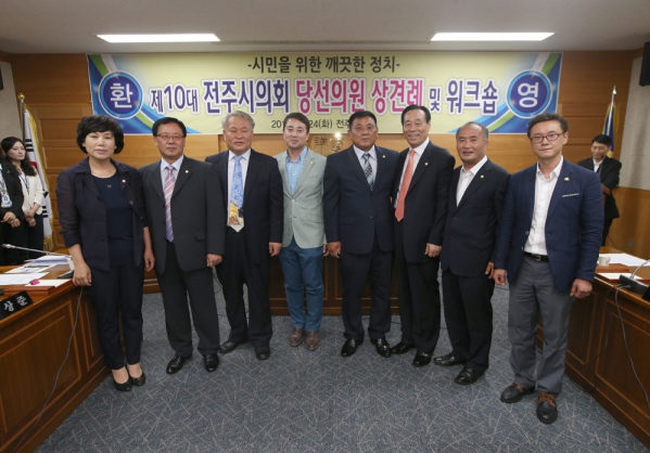 제10대 당선의원 상견례 및 초선의원 워크숍