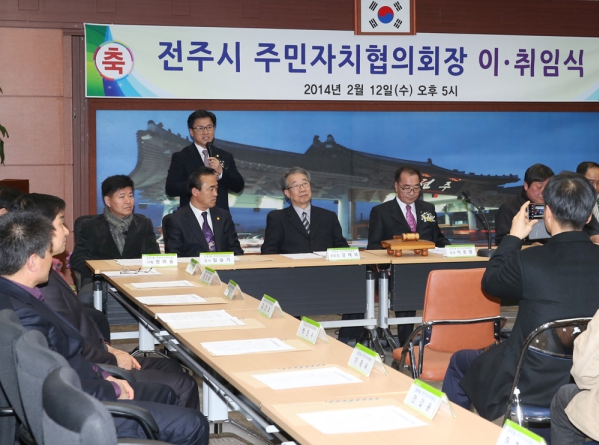 전주시 주민협의회장 이 취임식