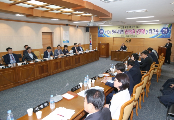 제10대의원 당선의원 상견례 및 워크숍