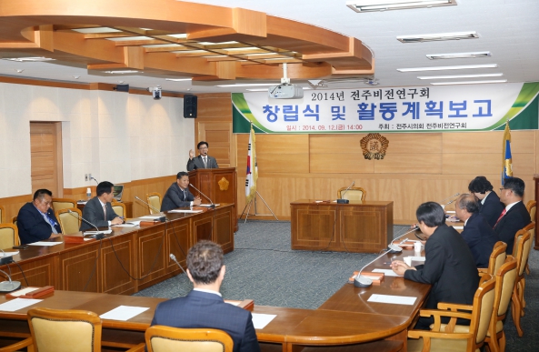 전주비전연구회 출범식