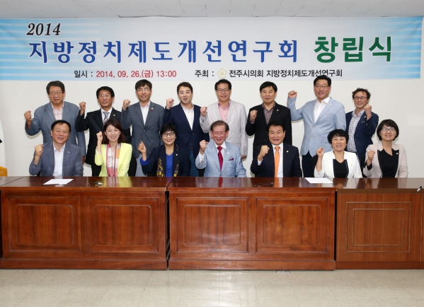 2014 지방정치제도 개선연구회 창립식