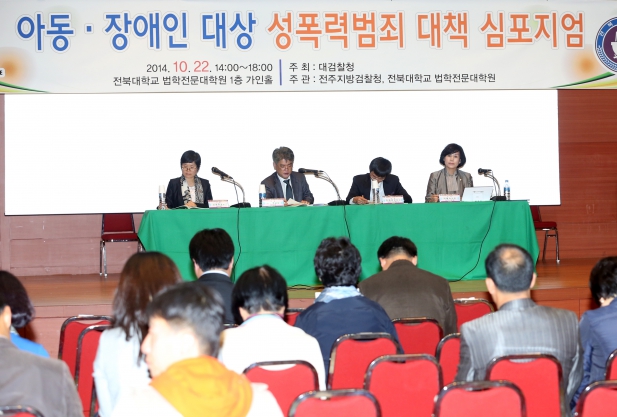 장애인 아동성폭력범죄 대책 심포지엄