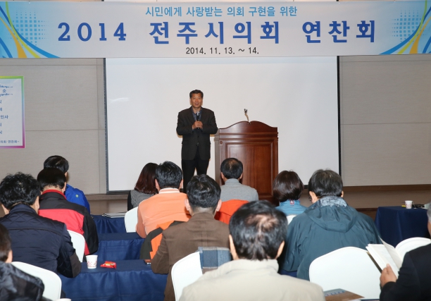 2014 전주시의회 연찬회