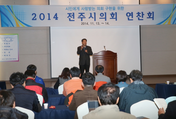 2014 전주시의회 의원연찬회