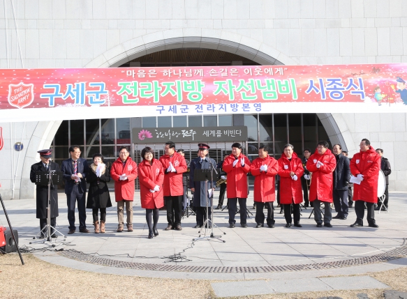 구세군 자선남비 시종식