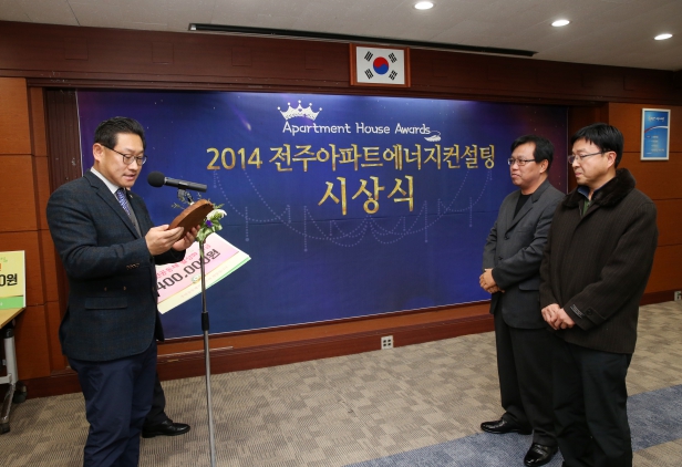 2014아파트에너지 컨설팅 시상식