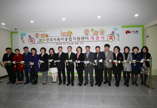 전주시 육아종합지원센터 개소식