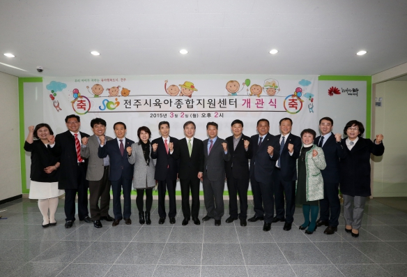 전주시 육아종합지원센터 개소식 