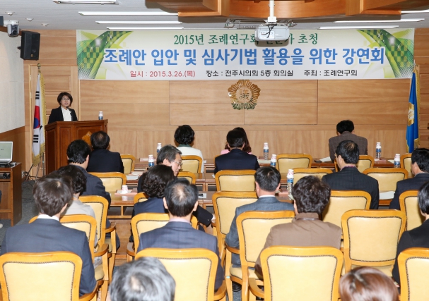 2015 조례연구회 전문가초청 강연회