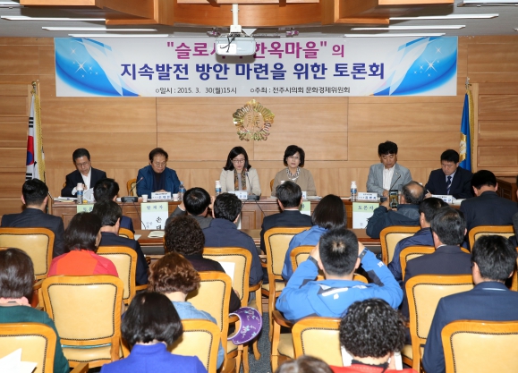 슬로시티 한옥마을의 지속발전방안 마련 토론회