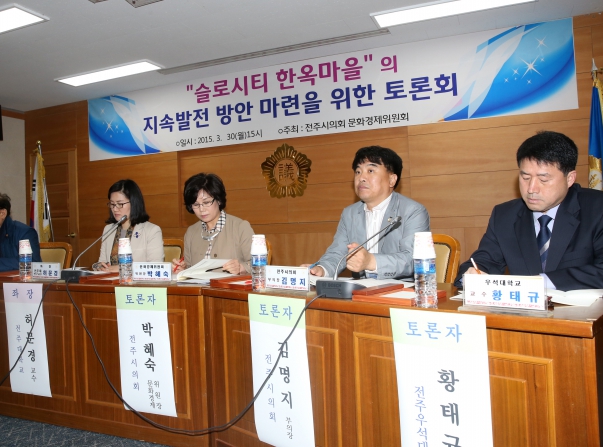 슬로시티 한옥마을 의 지속발전 방안 마련을 위한 토론회