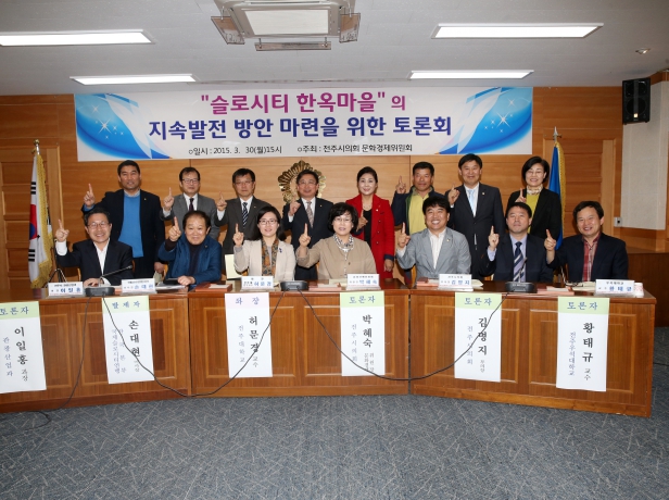 슬로시티 한옥마을 의 지속발전 방안 마련을 위한 토론회