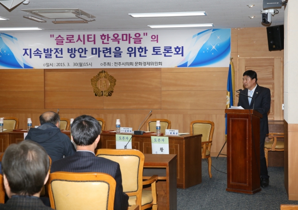 슬로시티 한옥마을 의 지속발전 방안 마련을 위한 토론회