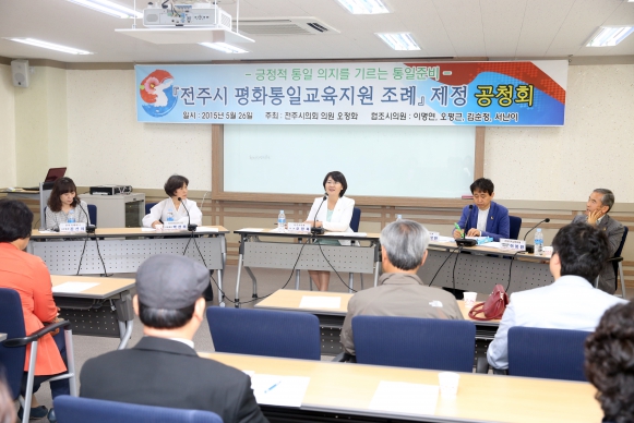 전주시 평화통일교육지원조례 제정 공청회 