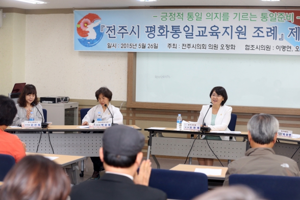 전주시 평화통일교육지원조례 제정 공청회 