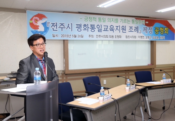 전주시 평화통일교육지원조례 제정 공청회 