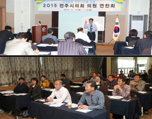 2015 전주시의회 의원 연찬회