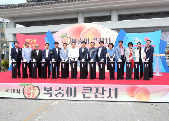 전주 명품복숭아축제