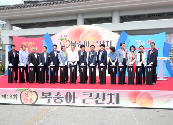 제18회 전주명품 복숭아 축제  개막식