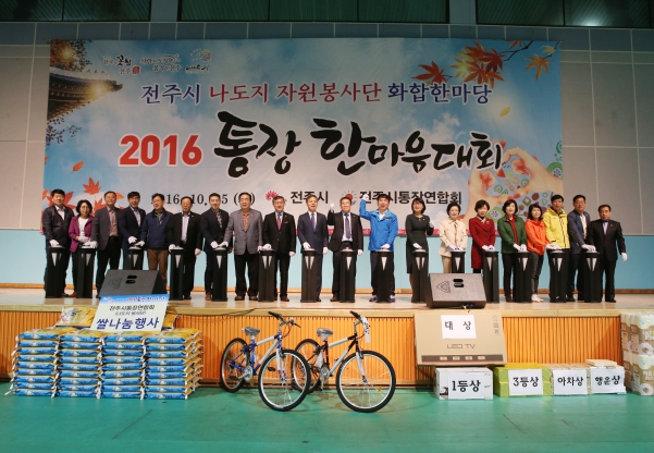 2016 통장 한마음 대회